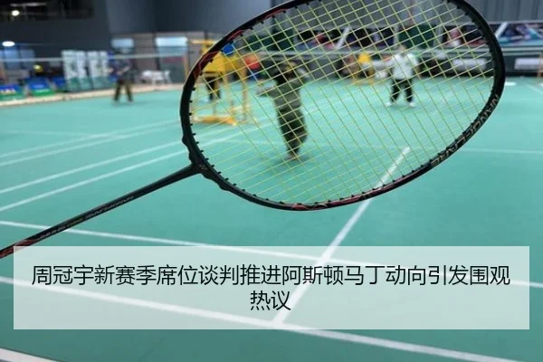 周冠宇新赛季席位谈判推进阿斯顿马丁动向引发围观热议